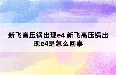 新飞高压锅出现e4 新飞高压锅出现e4是怎么回事